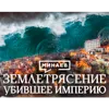 Землетрясение убившее империю / Катастрофа в Лиссабоне в 1755 году / Уроки истории / МИНАЕВ Землетрясение убившее империю / Катастрофа в Лиссабоне в 1755 году / Уроки истории / МИНАЕВ