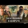 Заложники в Бейруте / Кто похитил советских дипломатов? / Уроки истории / МИНАЕВ Заложники в Бейруте / Кто похитил советских дипломатов? / Уроки истории / МИНАЕВ
