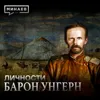 Барон Унгерн / Белый офицер или Чингисхан XX века / Личности / МИНАЕВ Барон Унгерн / Белый офицер или Чингисхан XX века / Личности / МИНАЕВ