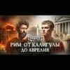 РИМ: от Калигулы до Аврелия / Уроки истории / МИНАЕВ РИМ: от Калигулы до Аврелия / Уроки истории / МИНАЕВ