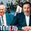 Оттепель / Уроки Истории / МИНАЕВ Оттепель / Уроки Истории / МИНАЕВ
