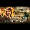 Бойня в Техасе / Сектанты против агентов ФБР / Уроки истории / МИНАЕВ Бойня в Техасе / Сектанты против агентов ФБР / Уроки истории / МИНАЕВ