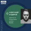 Особенности продуктового дизайна, роль продакт-дизайнера и дизайн процессов с Александром Кудымовым Особенности продуктового дизайна, роль продакт-дизайнера и дизайн процессов с Александром Кудымовым