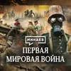 Первая мировая война / Причины, события и итоги Первой мировой / Уроки истории / МИНАЕВ Первая мировая война / Причины, события и итоги Первой мировой / Уроки истории / МИНАЕВ