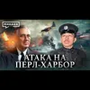 Атака на Перл-Харбор / Почему Япония напала на США / Уроки истории / МИНАЕВ Атака на Перл-Харбор / Почему Япония напала на США / Уроки истории / МИНАЕВ