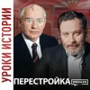 Перестройка / Уроки истории / МИНАЕВ Перестройка / Уроки истории / МИНАЕВ