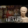 Цезарь / Диктатор или гениальный полководец / Личности / МИНАЕВ Цезарь / Диктатор или гениальный полководец / Личности / МИНАЕВ