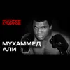 МУХАММЕД АЛИ: Кулак на миллион / Истории кумиров / МИНАЕВ МУХАММЕД АЛИ: Кулак на миллион / Истории кумиров / МИНАЕВ