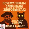 S2E3: Почему пираты закрывали здоровый глаз и светятся глаза у кошек S2E3: Почему пираты закрывали здоровый глаз и светятся глаза у кошек