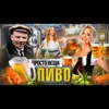 ПИВО: История веселья / Простовещи / МИНАЕВ ПИВО: История веселья / Простовещи / МИНАЕВ