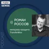 О маркетинге в финтехе, детальной сегментации и оценке эффективности контента с Романом Россовым О маркетинге в финтехе, детальной сегментации и оценке эффективности контента с Романом Россовым