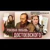 Как роковой роман Федора Достоевского повлиял на его творчество / ДОЛЕЦКАЯ / МИНАЕВ Как роковой роман Федора Достоевского повлиял на его творчество / ДОЛЕЦКАЯ / МИНАЕВ