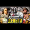 ДЕНЬГИ: История алчности / Простовещи / МИНАЕВ ДЕНЬГИ: История алчности / Простовещи / МИНАЕВ