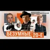 ГЕРОИ 20-х: Булгаков, Брик, Маяковский, Есенин / ДОЛЕЦКАЯ / МИНАЕВ ГЕРОИ 20-х: Булгаков, Брик, Маяковский, Есенин / ДОЛЕЦКАЯ / МИНАЕВ