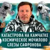 Катастрофа на Камчатке / Новости Роскосмоса / Слезы Никаса Сафронова / МИНАЕВ Катастрофа на Камчатке / Новости Роскосмоса / Слезы Никаса Сафронова / МИНАЕВ