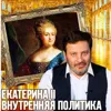 Екатерина Великая: внутренняя политика императрицы / Уроки истории / Минаев Екатерина Великая: внутренняя политика императрицы / Уроки истории / Минаев