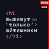 Давать добро: как IT- специалисты поддерживают социальные проекты Давать добро: как IT- специалисты поддерживают социальные проекты