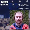 #13 - Об исследовании рынков, аналитике и развитии сообщества с Алексеем Никушиным #13 - Об исследовании рынков, аналитике и развитии сообщества с Алексеем Никушиным