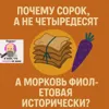S2E5: Почему сорок, а не четыредесять, а морковь фиолетовая исторически? S2E5: Почему сорок, а не четыредесять, а морковь фиолетовая исторически?