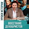 Уроки истории: Восстание декабристов / Минаев Уроки истории: Восстание декабристов / Минаев