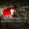 Отряд 731 / Японские фабрики смерти / Уроки истории / МИНАЕВ Отряд 731 / Японские фабрики смерти / Уроки истории / МИНАЕВ