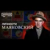 Владимир Маяковский / Самый модный поэт революции / Личности / МИНАЕВ Владимир Маяковский / Самый модный поэт революции / Личности / МИНАЕВ