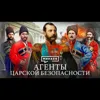Агенты царской безопасности / Покушения на Александра II /Уроки истории / МИНАЕВ Агенты царской безопасности / Покушения на Александра II /Уроки истории / МИНАЕВ