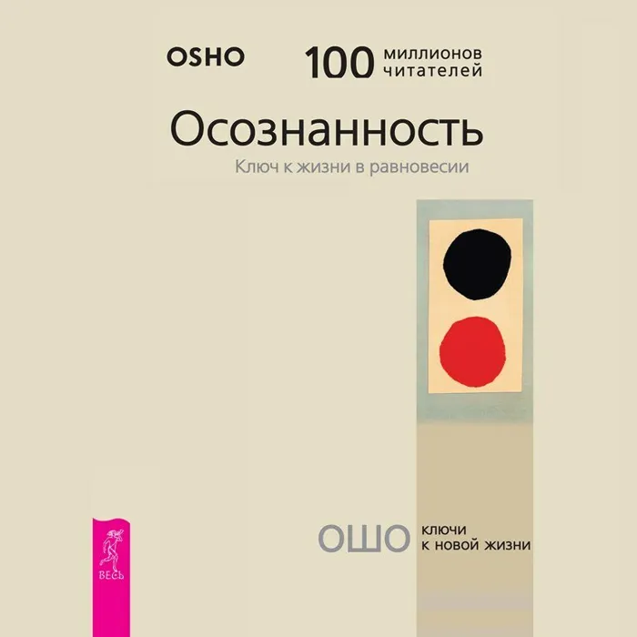 Бхагаван Шри Раджниш (Ошо). «Осознанность. Ключ к жизни в равновесии»