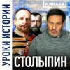 Столыпин / Реформы и служение Николаю II / Уроки истории / МИНАЕВ Столыпин / Реформы и служение Николаю II / Уроки истории / МИНАЕВ