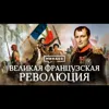 Великая французская революция / Причины, события и итоги революции / Уроки истории / МИНАЕВ Великая французская революция / Причины, события и итоги революции / Уроки истории / МИНАЕВ