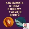 S2E6: Как выжить в гробу и почему у акул нет костей S2E6: Как выжить в гробу и почему у акул нет костей