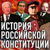 Конституция России: от Средних веков до Конституционного кризиса при Ельцине / Уроки Истории /Минаев Конституция России: от Средних веков до Конституционного кризиса при Ельцине / Уроки Истории /Минаев
