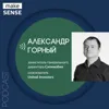 О принятии решений, стратегическом мышлении и горизонте планирования с Александром Горным О принятии решений, стратегическом мышлении и горизонте планирования с Александром Горным