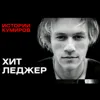 ХИТ ЛЕДЖЕР: Главный Джокер Голливуда / Истории кумиров / МИНАЕВ ХИТ ЛЕДЖЕР: Главный Джокер Голливуда / Истории кумиров / МИНАЕВ