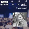 #25 - О применении AI и ML в b2b и b2c, развитии технологий и ожиданиях людей с Иваном Ямщиковым #25 - О применении AI и ML в b2b и b2c, развитии технологий и ожиданиях людей с Иваном Ямщиковым