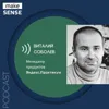 О неприятии перемен, работе с базовыми установками и саморазвитии с Виталием Соболевым О неприятии перемен, работе с базовыми установками и саморазвитии с Виталием Соболевым