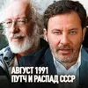 ГКЧП / Августовский Путч 1991 / Распад СССР / Уроки истории / МИНАЕВ ГКЧП / Августовский Путч 1991 / Распад СССР / Уроки истории / МИНАЕВ
