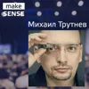 #9 - О глобальных целях, команде и гипотезах с Михаилом Трутневым (COO, Ultimate Guitar) #9 - О глобальных целях, команде и гипотезах с Михаилом Трутневым (COO, Ultimate Guitar)