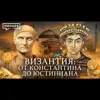 ВИЗАНТИЙСКАЯ ИМПЕРИЯ: от Константина I до Юстиниана Великого / Уроки истории / МИНАЕВ ВИЗАНТИЙСКАЯ ИМПЕРИЯ: от Константина I до Юстиниана Великого / Уроки истории / МИНАЕВ