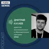 Как предпринимателю найти идею для стартапа, растить бизнес и развиваться самому с Дмитрием Калаевым Как предпринимателю найти идею для стартапа, растить бизнес и развиваться самому с Дмитрием Калаевым