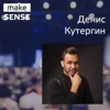 #20 - Об особенностях маркетплейсов, монетизации продуктов и менторстве с Денисом Кутергиным #20 - Об особенностях маркетплейсов, монетизации продуктов и менторстве с Денисом Кутергиным