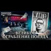 Великое ограбление поезда / Самое дерзкое ограбление в истории Англии / Уроки истории / МИНАЕВ Великое ограбление поезда / Самое дерзкое ограбление в истории Англии / Уроки истории / МИНАЕВ