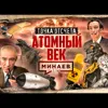 АТОМНЫЙ ВЕК / Как атомная бомба изменила мир / Точка отсчета / МИНАЕВ АТОМНЫЙ ВЕК / Как атомная бомба изменила мир / Точка отсчета / МИНАЕВ