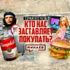 Культура потребления / Кто нас заставляет покупать? / Точка отсчета / МИНАЕВ Культура потребления / Кто нас заставляет покупать? / Точка отсчета / МИНАЕВ
