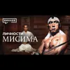 Юкио Мисима / Последний самурай Японии / Личности / МИНАЕВ Юкио Мисима / Последний самурай Японии / Личности / МИНАЕВ