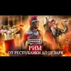 РИМ: от республики до Цезаря / Пунические войны / Восстание Спартака / Уроки истории / МИНАЕВ РИМ: от республики до Цезаря / Пунические войны / Восстание Спартака / Уроки истории / МИНАЕВ