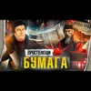 ИСТОРИЯ БУМАГИ / Простовещи / МИНАЕВ ИСТОРИЯ БУМАГИ / Простовещи / МИНАЕВ
