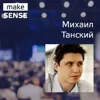 О HR-tech, дизайне и продажах в b2b с Михаилом Танским О HR-tech, дизайне и продажах в b2b с Михаилом Танским