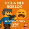 S2E15: Топ-6 игр Roblox и почему смех может убить S2E15: Топ-6 игр Roblox и почему смех может убить