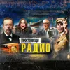 РАДИО: От новостей до пропаганды / Простовещи / МИНАЕВ РАДИО: От новостей до пропаганды / Простовещи / МИНАЕВ